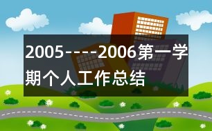 2005----2006第一學(xué)期個人工作總結(jié)