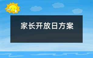 家長(zhǎng)開放日方案