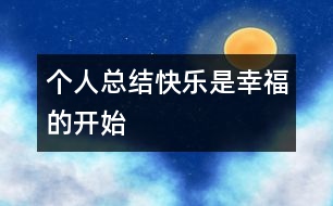 個人總結：快樂是幸福的開始