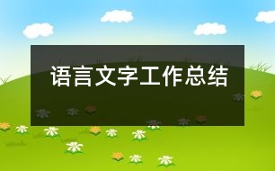 語(yǔ)言文字工作總結(jié)