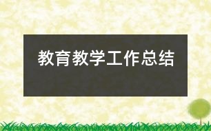 教育教學工作總結(jié)