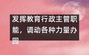 發(fā)揮教育行政主管職能，調(diào)動(dòng)各種力量辦園的積極性