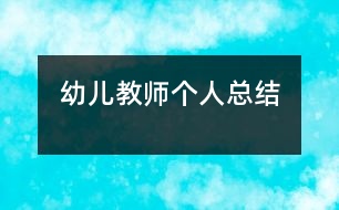 幼兒教師個(gè)人總結(jié)