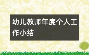 幼兒教師年度個(gè)人工作小結(jié)