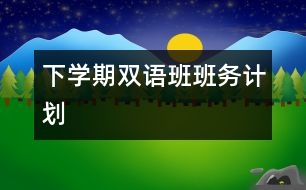 下學(xué)期雙語班班務(wù)計劃