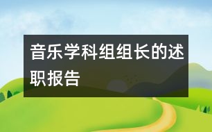 音樂學科組組長的述職報告