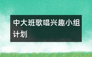 中大班歌唱興趣小組計劃