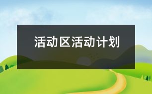 活動(dòng)區(qū)活動(dòng)計(jì)劃