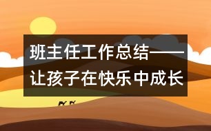 班主任工作總結(jié)――讓孩子在快樂(lè)中成長(zhǎng)