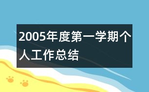 2005年度第一學(xué)期個(gè)人工作總結(jié)