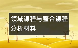 領域課程與整合課程分析材料