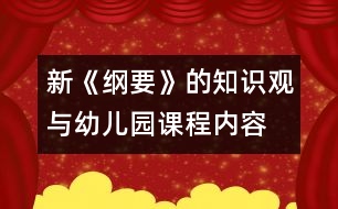 新《綱要》的知識觀與幼兒園課程內(nèi)容