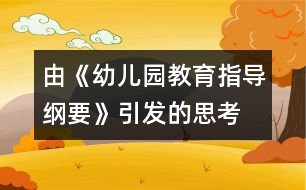 由《幼兒園教育指導(dǎo)綱要》引發(fā)的思考