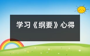 學習《綱要》心得