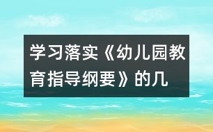 學(xué)習(xí)、落實《幼兒園教育指導(dǎo)綱要》的幾點體會