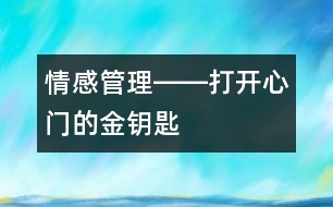 情感管理――打開(kāi)心門(mén)的金鑰匙