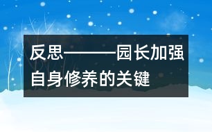 反思―――園長加強(qiáng)自身修養(yǎng)的關(guān)鍵