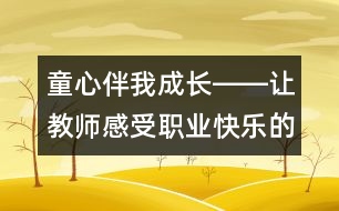 童心伴我成長(zhǎng)――讓教師感受職業(yè)快樂(lè)的策略