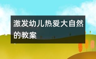 激發(fā)幼兒熱愛(ài)大自然的教案