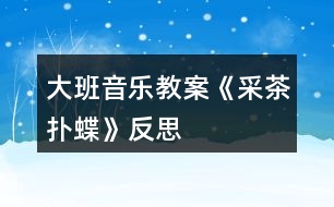 大班音樂教案《采茶撲蝶》反思