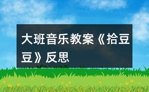 大班音樂(lè)教案《拾豆豆》反思