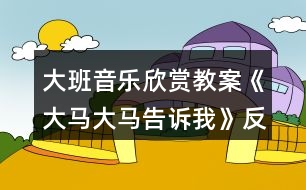 大班音樂(lè)欣賞教案《大馬大馬告訴我》反思