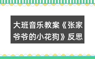 大班音樂教案《張家爺爺?shù)男』ü贰贩此?></p>										
													<h3>1、大班音樂教案《張家爺爺?shù)男』ü贰贩此?/h3><p><strong>教學(xué)目標(biāo)</strong></p><p>　　1、學(xué)唱歌曲，嘗試創(chuàng)編歌曲的新唱法，體驗(yàn)其樂趣。</p><p>　　2、學(xué)會(huì)有效的控制自己的音量。</p><p>　　3、能唱準(zhǔn)曲調(diào)，吐字清晰，并能大膽的在集體面前演唱。</p><p>　　4、通過整體欣賞音樂、圖片和動(dòng)作，幫助幼兒理解歌詞內(nèi)容。</p><p><strong>重點(diǎn)難點(diǎn)：</strong></p><p>　　學(xué)唱歌曲，嘗試創(chuàng)編歌曲的新唱法，體驗(yàn)其樂趣</p><p><strong>環(huán)境與材料：</strong></p><p>　　音樂錄音帶</p><p><strong>重點(diǎn)指導(dǎo)：</strong></p><p>　　學(xué)會(huì)有效的控制自己的音量。</p><p><strong>備課</strong></p><p>　　一、學(xué)歌詞</p><p>　　教師帶領(lǐng)幼兒按歌曲節(jié)奏說歌詞。</p><p>　　二、聽歌曲</p><p>　　播放歌曲錄音，幼兒欣賞。</p><p>　　三、游戲