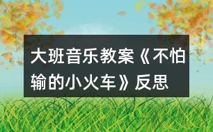 大班音樂教案《不怕輸?shù)男』疖嚒贩此?></p>										
													<h3>1、大班音樂教案《不怕輸?shù)男』疖嚒贩此?/h3><p>　　活動目標(biāo)：</p><p>　　1.感受歌曲流暢，歡快的風(fēng)格，學(xué)習(xí)歌曲中漸強的演唱方法，并初步學(xué)會演唱。</p><p>　　2.體驗歌曲中蘊涵的克服困難，不服輸?shù)木?，知道面對困難要樹立信心，勇于克服。</p><p>　　3.感受歌曲詼諧幽默的特點，能聽著音樂游戲。</p><p>　　4.能根據(jù)音樂的速度，變換動作速度。</p><p>　　活動準(zhǔn)備：</p><p>　　掛圖、鋼琴、坡道道具、音樂磁帶、課件等。</p><p>　　活動過程：</p><p>　　一、開火車進(jìn)活動室?激發(fā)幼兒興趣</p><p>　　1.教師播放《不認(rèn)輸?shù)男』疖嚒钒樽鄮?帶幼兒進(jìn)活動室。</p><p>　　教師：孩子們你們想到旅游去嗎?坐上火車出發(fā)吧。</p><p>　　2.組織教學(xué)、發(fā)聲練習(xí)。</p><p>　　用模仿火車聲音的方式進(jìn)行發(fā)聲練習(xí)，重點練習(xí)火車叫聲的漸強。</p><p>　　3.導(dǎo)入：提問：你們在哪里見過火車?你們坐過火車嗎?</p><p>　　4.今天老師給小朋友們帶來了一個小火車的故事你們想不想看一看?(想)</p><p>　　二、播放課件，引出歌曲</p><p>　　1.教師播放課件《不認(rèn)輸?shù)男』疖嚒返谝欢巍?/p><p>　　師：你看到的故事里發(fā)生了一件什么事情說說小火車遇到了什么困難?</p><p>　　那么小火車的心情會怎么樣啊?那我們一起來學(xué)學(xué)小火車著急的樣子好嗎?小結(jié)出示第一段歌曲內(nèi)容：哎呀，山坡太高，糟糕糟糕，山坡太高，糟糕糟糕，山坡太高，糟糕糟糕。</p><p>　　2.播放課件《不認(rèn)輸?shù)男』疖嚒贰?/p><p>　　用提問的形式呈現(xiàn)歌詞并總結(jié)出示第二段歌曲內(nèi)容。</p><p>　　師：看小火車這么勇敢，不怕困難，那請小朋友幫忙一起喊“加油”好嗎?(嗨呦，加油努力)那么小火車對自己會怎么說的呢?(我想我能，加油努力，我想我能，加油努力，我想我能。)經(jīng)過了小火車的努力，和小朋友的幫助，小火車終于克服了困難，開過了山坡。你們覺得這是一輛怎樣的小火車?(勇敢、不認(rèn)輸)</p><p>　　3.小朋友們，我們大家一起幫助給這輛小火車給它起一個名字好嗎?</p><p>　　4.完整朗讀歌詞一遍。</p><p>　　5.老師把這個故事編成了一首好聽的歌你們來聽一聽。(教案出自：快思老師教案網(wǎng))播放錄音歌曲。</p><p>　　6.教師范唱歌曲。教師注意語速和表情、動作。</p><p>　　重點范唱第三、四句，引導(dǎo)幼兒傾聽旋律的連貫、流暢、歡快的風(fēng)格。感受小火車不認(rèn)輸?shù)男判摹?/p><p>　　三、分析歌詞，學(xué)唱歌曲</p><p>　　1.師：在歌曲里你聽到了什么?你最喜歡哪一句?為什么?</p><p>　　2.這首歌曲有幾段呢?我們再來仔細(xì)聽一聽。</p><p>　　3.教師將幼兒的回答進(jìn)行小結(jié)。</p><p>　　4.分句教唱一遍再老師領(lǐng)唱幼兒插入式的“嗚嗚”。</p><p>　　5.多種形式學(xué)唱。</p><p>　　(1)接唱游戲?師前半句?幼后半句。伴唱嗚嗚。</p><p>　　(2)大聲小聲。</p><p>　　(3)拍手、拍腿唱。</p><p>　　(4)教師播放音樂?幼兒嘗試跟著音樂節(jié)奏的快慢學(xué)唱歌曲。</p><p>　　(5)老師做山洞幼兒邊鉆山洞邊反復(fù)練習(xí)此歌曲。</p><p>　　6.分析歌曲情緒情感。</p><p>　　師：當(dāng)小火車遇到困難的時候我們應(yīng)該用怎么樣的速度來唱?</p><p>　　師：小火車努力戰(zhàn)勝困難的時候又該用怎么樣的速度來演唱呢?最后一句表達(dá)小火車怎樣的心情?我們應(yīng)該怎樣唱?</p><p>　　四、分聲部演唱</p><p>　　1.教師將幼兒分成兩部分分聲部跟著音樂帶演唱。唱第一段時教師出示遇到困難時的小火車(要唱出小火車著急的心情)。</p><p>　　2.唱第二段時，教師出示戰(zhàn)勝困難的小火車。重點指導(dǎo)幼兒感受歌曲演唱時的快慢。</p><p>　　3.歌表演：全體幼兒表演。</p><p>　　五、結(jié)束部分</p><p>　　教師小結(jié)：小朋友喜歡小火車嗎?為什么?老師也很喜歡它，因為小火車不怕困難、勇敢，不認(rèn)輸不放棄。所以請小朋友和老師一起向小火車學(xué)習(xí)，讓我們也能成為不怕困難的小勇士好嗎?</p><p>　　六、延伸活動</p><p>　　請小勇士們和老師一起搭小火車去過山洞好嗎?隨音樂離開活動室。</p><p>　　教學(xué)反思：</p><p>　　用幼兒能聽懂明白的話語幫助幼兒理解。盡管只有短短20分鐘，寶貝們已經(jīng)較好的掌握了歌曲的內(nèi)容和旋律，但人的記憶都有一定的遺忘規(guī)律，且幼兒的學(xué)習(xí)需要不斷重復(fù)，所以，還需要不斷的鞏固復(fù)習(xí)，才能達(dá)到更好的效果。</p><h3>2、大班音樂教案《小木偶的舞蹈》含反思</h3><p><strong>教育目的：</strong></p><p>　　1、學(xué)做小木偶跳舞，和著音樂表現(xiàn)小木偶滑稽的樣子。</p><p>　　2、了解身體各個部位都會活動。</p><p>　　3、通過教師講解舞蹈動作學(xué)會跳。</p><p>　　4、啟發(fā)幼兒按照原歌詞的結(jié)構(gòu)，創(chuàng)編新歌詞并演唱。</p><p><strong>活動準(zhǔn)備：</strong></p><p>　　小木偶的舞蹈、會動的身體、記錄紙、錄音。</p><p><strong>活動過程：</strong></p><p>　　一、出示木偶小人：你們認(rèn)識他嗎?見過嗎?(聽過《木偶奇遇記》的故事。)</p><p>　　二、木偶的舞蹈：</p><p>　　1、聽聽這段音樂，看看老師把它又跳成一段什么樣的舞蹈。</p><p>　　(1)你感覺誰在跳舞?(木偶)</p><p>　　2、幼兒跟著音樂跳，你跳的時候有什么感覺?(發(fā)抖的、慢慢的、一停頓一停頓的……)</p><p>　　3、討論并記錄：</p><p>　　(1)人的身體哪些地方是會動的?木偶跳舞時，哪些地方是能動的?(肘、腰、肩、膝……在會動的身體上貼漢字)</p><p>　　(2)這個舞蹈和我們跳的舞有什么不一樣?(讓幼兒練習(xí)平常人和木偶的抬手、鞠躬、走路的動作，并進(jìn)行比較：人的動作很自由、木偶的動作很硬、很硬、慢慢的、一頓一頓的。小結(jié)：人的身體是靈活的。)</p><p>　　三、學(xué)跳木偶的舞蹈：</p><p>　　1、提示：只有這些地方能動，才能跳得像小木偶。</p><p>　　2、幼兒跳小木偶舞，剛才我們做的小木偶動作都是慢悠悠的，能不能讓小木偶跳得快樂一點。</p><p>　　3、幼兒和著節(jié)奏有快有慢地表現(xiàn)舞蹈。</p><p>　　四、幼兒操作紙偶仿編動作。(兩個幼兒拿一個紙偶，一起商量，哪個動作最好看。)</p><p>　　1、師示范操作紙偶，并進(jìn)行表演。</p><p>　　2、給幼兒2分鐘的時間，幼兒合作操作紙偶并仿編動作。</p><p>　　3、把紙偶按數(shù)字排列貼在黑板上，請每組幼兒上臺按照紙偶的動作進(jìn)行表演。</p><p>　　4、評價：你覺得誰的動作最好看，全班幼兒來學(xué)一學(xué)。</p><p>　　五、評選“最佳小木偶”，獎勵玩木偶一周。</p><p>　　請7個幼兒上臺進(jìn)行表演，讓幼兒進(jìn)行幾輪比賽，最后評出一名“最佳木偶”。</p><p>　　六、活動延伸：</p><p>　　1、回班上看《葛蓓莉婭》表演。</p><p>　　2、回去向爸爸媽媽展示自己所學(xué)的木偶舞蹈。</p><p><strong>反思與評析：</strong></p><p>　　1、此活動的目的主要是讓幼兒了解我自己，了解人的身體是靈活的。而木偶是男孩子比較喜歡的舞蹈。</p><p>　　2、本次活動中，將木偶舞蹈先簡化為走路、招手、鞠躬這三種動作，與生活實際相結(jié)合。幼兒易于掌握木偶的一些基本動作。</p><p>　　3、PK比賽，評選“最佳木偶”是激起幼兒熱情、調(diào)動積極性的一種方法，現(xiàn)場效果還不錯，獎勵玩小木偶一周，一周后還可以再進(jìn)行比賽活動，如果有人跳得比今天的“最佳木偶”好，這個小木偶就要換別人玩一周。</p><h3>3、大班音樂教案《小海螺》含反思</h3><p><strong>活動目標(biāo)：</strong></p><p>　　1、學(xué)習(xí)歌曲《小海螺》，進(jìn)一步感知樂曲表現(xiàn)的歡快活潑的情感。</p><p>　　2、感受小海螺對大海不依不舍的依戀和贊美。</p><p>　　3、感受音樂的歡快熱烈的情緒。</p><p>　　4、能大膽表現(xiàn)歌曲的內(nèi)容、情感。</p><p><strong>活動準(zhǔn)備：</strong></p><p>　　小海螺、音樂《小海螺》</p><p><strong>活動過程：</strong></p><p>　　一、引起興趣</p><p>　　師：今天老師為大家請來了一位神秘佳賓，你們想不想見見它呀?通過謎語，引出貫穿全課的線索--小海螺。身穿小盔甲，沒腳又沒手，住在大海里，背著屋子走。</p><p>　　師：小海螺多漂亮啊!它還為我們帶來了大海的聲音呢!(老師將海螺放在個別學(xué)生耳邊感受海風(fēng))。</p><p>　　二、欣賞歌曲(意圖：讓學(xué)生通過仔細(xì)的聆聽及肢體語言，深刻的感受大海)</p><p>　　1、老師以小海螺的口吻向?qū)W生提出邀請：同學(xué)門，你們好啊，我是小海螺。你們?nèi)ミ^大海嗎?今天我來邀請大家去美麗的大海作客，你們愿意嗎?</p><p>　　2、提問：請學(xué)生說說心目中的大海美在哪里?是否去過海邊，見過大海退潮的情景嗎?退潮后海灘上都有什么?你撿過貝殼、小蝦嗎?(教師鼓勵性總結(jié)評價)</p><p>　　3、播放歌曲《小海螺》(要求學(xué)生閉眼聆聽)，說一說聽到這首歌你有什么樣的感受?你仿佛看到了什么?(快樂、喜悅)(小朋友在海灘上拾貝嬉戲)</p><p>　　4、復(fù)聽歌曲，用手指跟著旋律點節(jié)奏，進(jìn)一步感受歌曲節(jié)奏特點和音樂風(fēng)格。(明亮、歡快)</p><p>　　5、再聽歌曲，教師引導(dǎo)和啟發(fā)學(xué)生用自已喜歡的動作伴隨小海螺的歌聲翩翩起舞。</p><p><strong>活動反思：</strong></p><p>　　1、選材貼合幼兒的實際：本班幼兒對于故事只關(guān)注故事的情節(jié)很忽視故事內(nèi)涵，以及在生活中幼兒較忽視何為困難，通過這個活動使孩子對于故事內(nèi)在的一些東西有了思考，從活動中孩子表現(xiàn)出對于困難的理解以及講出自己的一些克服困難的故事等，讓我感受到幼兒的轉(zhuǎn)變。因此，在這個時間段選擇這樣一個故事開展活動對于孩子的成長起到推波助瀾的作用。</p><p>　　2、教學(xué)的法引發(fā)幼兒的思維：首先活動中講述故事時的余音繚繞法，讓這個遠(yuǎn)航的故事很唯美，讓幼兒聽到故事結(jié)尾時有種感嘆