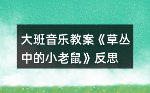 大班音樂(lè)教案《草叢中的小老鼠》反思