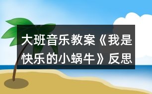 大班音樂教案《我是快樂的小蝸?！贩此?></p>										
													<h3>1、大班音樂教案《我是快樂的小蝸?！贩此?/h3><p><strong>活動目標(biāo)：</strong></p><p>　　1、感受歌曲歡快的情緒，能完整連貫的唱出歌曲。</p><p>　　2、感受3/4拍節(jié)奏。</p><p>　　3、演唱中注意襯詞“喲喲”要輕聲唱，頓音要唱得跳躍。</p><p>　　4、通過圖片理解歌詞內(nèi)容，并能根據(jù)歌詞內(nèi)容展開大膽的想象。</p><p>　　5、經(jīng)過舞蹈活動促進全身運動。</p><p><strong>活動準(zhǔn)備：</strong></p><p>　　山、樹、花、草背景圖，蝸牛圖片，錄音機。</p><p><strong>活動過程：</strong></p><p>　　1、發(fā)聲練習(xí)：咿呀兒喲，呀咿兒喲。</p><p>　　要求：用連貫、優(yōu)美的聲音演唱。</p><p>　　2、節(jié)奏練習(xí)：感受3/4 拍節(jié)奏。</p><p>　　3、學(xué)習(xí)新歌：</p><p>　　(1)出示蝸牛圖，問這是誰呀?——小蝸牛，他好長時間沒外出旅游了，這不，他背上自己的小房子出發(fā)了，他看見外面的景色好美呀，有山、有樹、有花、有草(出示背景圖)，高興的唱了起來，放錄音：“咿呀兒喲，呀咿兒喲。”</p><p>　　(2)打拍子練習(xí)，強調(diào)3/4拍強弱弱的特點。</p><p>　　(3)學(xué)習(xí)歌詞：</p><p>　　聽，小蝸牛是怎樣介紹自己的?師隨音樂說歌詞，提問他是一只怎樣的小蝸牛?——快樂的小蝸牛;他要去干什么?——去旅游;怎樣去的?路上又是怎樣看景色的?用提問的方式引導(dǎo)幼兒學(xué)習(xí)歌詞。</p><p>　　(4)師清唱歌曲，進一步讓幼兒傾聽歌曲中唱了什么?</p><p>　　(5)幼兒跟隨琴一起學(xué)唱歌曲。</p><p>　　問：小蝸牛你們快樂嗎?——快樂。找?guī)酌變旱角懊鎭肀硌荨翱鞓贰保@一遍我要看看哪只蝸牛最快樂?請兩名幼兒到前面來演唱歌曲，讓其他幼兒評價，誰唱的好?好在哪里?</p><p>　　(6)師加上“喲喲”聲，讓幼兒比較和以前唱的不一樣的地方?聽，小蝸牛又說話了，他還要唱一遍，讓我們么好好聽聽，有什么不一樣的地方，提問“喲喲”是誰的聲音?——小蝸牛高興的聲音。引導(dǎo)幼兒用活潑、跳躍的聲音唱出“喲喲”。</p><p>　　(7)師幼合作演唱：</p><p>　　a、師唱快樂的歌聲，幼兒唱快樂的叫聲;</p><p>　　b、幼兒唱快樂的歌聲，幼兒唱快樂的叫聲。</p><p>　　(8)師幼完整的演唱歌曲(加上動作);</p><p>　　(9)隨音樂唱著歌曲走下去，小我怒我們要外出旅游了，讓我們唱著歌出發(fā)吧!</p><p><strong>活動反思：</strong></p><p>　　《我是一只快樂的小蝸?！愤@是一節(jié)音樂活動，教學(xué)中運用有趣、游戲的教學(xué)方式，在實施過程中并且以提問的方式進入，這樣幼兒不但知道小蝸牛的背殼的很多的作用，也鍛煉了幼兒的語言能力的培養(yǎng)。比如，小蝸牛帶著誰去旅游去了，幼兒就會完整的回答說，小蝸牛帶著他的房子去旅游。</p><p>　　當(dāng)幼兒聽著音樂順其自然的就搖擺自己的身體的時候，在這里我并沒有著急著讓幼兒去唱這首歌曲，而是讓幼兒去面對面找好朋友一起來扮演蝸牛去旅游，這樣不但滿足了幼兒的表演的欲望。也讓這節(jié)活動不再有這么乏味，幼兒在表演的過程中學(xué)會這首歌曲。</p><p>　　小朋友在找到自己的好朋友和自己的好朋友一起旅游中邊唱邊表演，所以幼兒在快樂的活動中學(xué)會了這首歌。</p><p>　　反思：如果當(dāng)時我只是簡單的讓幼兒傾聽，彈琴讓幼兒學(xué)習(xí)，這首歌曲對然也能同樣的學(xué)會，但是幼兒會少了很多樂趣。根據(jù)歌曲挖掘精髓，讓幼兒在快樂中獲取。在學(xué)會歌詞的基礎(chǔ)上去唱歌，這一點上我已經(jīng)知道去注意，而不是當(dāng)幼兒還在歌詞的模糊當(dāng)中，就去跟著鋼琴練唱。讓我明白了，對于中班的幼兒來說，不管是什么活動，都要以游戲的形式來進行，游戲是幼兒在活動中最好的興趣。</p><h3>2、大班音樂教案《快樂的六一》含反思</h3><p><strong>設(shè)計意圖：</strong></p><p>　　本班的幼兒對歌曲很感興趣，所以我想通過這節(jié)活動，讓幼兒充分發(fā)揮自身的藝術(shù)細胞。“六月一日兒童節(jié)”即將來臨。讓幼兒通過對歌曲的學(xué)習(xí)提前感受六一活潑愉悅的氣氛，在學(xué)會唱這首歌的基礎(chǔ)上，也能給他們帶來幸福。</p><p><strong>活動目標(biāo)：</strong></p><p>　　1、學(xué)會用輕松、愉快的歌聲演唱歌曲，體驗小朋友歡度六一愉快心情。</p><p>　　2、喜歡和同伴參加活動，感受節(jié)日的氣氛。</p><p>　　3、感受旋律的氣氛以及和同伴一起參加集體音樂活動的樂趣。</p><p>　　4、通過聽、唱、奏、舞等音樂活動，培養(yǎng)學(xué)生的創(chuàng)編能力與合作能力。</p><p>　　5、能唱準(zhǔn)曲調(diào)，吐字清晰，并能大膽的在集體面前演唱。</p><p><strong>活動準(zhǔn)備：</strong></p><p>　　物質(zhì)準(zhǔn)備：音樂《快樂的六一》;圖譜拼接卡</p><p>　　經(jīng)驗準(zhǔn)備：了解六月一日兒童節(jié);組織幼兒參與幼兒園六一節(jié)的環(huán)境布置，帶領(lǐng)幼兒參觀幼兒園節(jié)日環(huán)境，感受節(jié)日到來的喜氣氣氛。</p><p><strong>活動重點：</strong></p><p>　　學(xué)唱歌曲并能創(chuàng)編動作。</p><p><strong>活動過程：</strong></p><p>　　一、談話引入</p><p>　　引導(dǎo)語：你們知道六一兒童節(jié)嗎?六一兒童節(jié)是哪一天呀，那是誰的節(jié)日呢?在六一兒童節(jié)那天，你們最想做什么呢?那一天你們快樂嗎?</p><p>　　二、幼兒完整欣賞歌曲《快樂的六一》感受歌曲歡快、喜慶的氣氛。</p><p>　　1、引導(dǎo)幼兒回憶歌曲名稱，說說歌里唱了些什么。</p><p>　　2、重點幫助幼兒理解“全世界的兒童連在一起”，告訴幼兒六一節(jié)是全世界小朋友的共同節(jié)日。</p><p>　　3、跟隨歌曲旋律有節(jié)奏的拍手朗誦歌詞，注意切分音符。</p><p>　　三、學(xué)唱新歌</p><p>　　1、鼓勵幼兒跟隨音樂伴奏，用“啦”哼唱整首歌曲</p><p>　　2、整體跟唱歌曲。引導(dǎo)幼兒用快樂的歌聲演唱，尤其在唱“啦”時要輕巧，有跳躍感</p><p>　　四、完整演唱歌]曲，幼兒可自己做動作隨樂演唱。</p><p><strong>活動延伸：</strong></p><p>　　引導(dǎo)幼兒自發(fā)組織同伴成為小樂隊，體驗合作交流帶來的樂趣。</p><p><strong>活動反思：</strong></p><p>　　在“六一”兒童節(jié)來臨之際，我開展了音樂活動《快樂的六一》，這首歌充滿了節(jié)日的氣氛?；顒拥拈_始我通過談話讓幼兒回憶過節(jié)的經(jīng)驗和對節(jié)日的喜悅之情，充分的激發(fā)了幼兒學(xué)習(xí)歌曲的興趣。整個教學(xué)活動的重點我放在教唱歌曲“快樂的六一”上。通過歌曲理解兩段體歌曲的特點，幼兒感受六一歡快的氣氛及歌曲明快的節(jié)奏。歌曲引導(dǎo)幼兒學(xué)習(xí)用活潑歡快的情緒有表情的演唱歌曲，第一段可用齊唱，第二段用領(lǐng)唱。第一部分幼兒唱得活潑、跳躍，表現(xiàn)出小朋友過節(jié)時來到布置好的活動場地的喜悅心情。第二段歌詞說的是幼兒過節(jié)的活動，由幼兒領(lǐng)唱。要唱得歡快。第二次演唱時再加上對唱的形式，要唱得更活潑、歡快、熱情些，表現(xiàn)出歌曲明快的節(jié)奏。因此，學(xué)會用活潑歡快的情緒有表情的演唱歌曲是這次教學(xué)活動的難點。通過本次活動的開展小朋友體會了節(jié)日的愉快心情也加深了對“六一”兒童節(jié)的理解。</p><h3>3、大班教案《小蝸?！泛此?/h3><p><strong>活動目標(biāo)</strong></p><p>　　1. 感受故事中善意夸張的手法和含蓄幽默的風(fēng)格。</p><p>　　2. 理解故事內(nèi)容，嘗試模仿故事中小蝸牛的語言。</p><p>　　3. 理解四季的不同特征。</p><p>　　4. 大膽想象，嘗試講述故事的不同發(fā)展。</p><p>　　5. 喜歡閱讀，感受閱讀的樂趣。</p><p><strong>教學(xué)重點、難點</strong></p><p>　　幼兒了解四季的不同特征，并用自己的語言進行描述。</p><p><strong>活動準(zhǔn)備</strong></p><p>　　1. 繪畫紙和彩筆，每位幼兒一份。</p><p>　　2. 幼兒在活動前已觀察過蝸牛，對蝸牛的特征有初步了解。</p><p><strong>活動過程</strong></p><p>　　1.與幼兒一同討論蝸牛的特點，引出活動主題。</p><p>　　教師：你見過蝸牛嗎?你知道蝸牛是怎樣走路的嗎</p><p>　　引導(dǎo)幼兒學(xué)學(xué)蝸牛爬的樣子，讓幼兒了解蝸牛爬行緩慢的特點。 2. 講述故事，通過提問幫助幼兒理解故事內(nèi)容。</p><p>　　教師：故事里的小蝸牛第一次去樹林是什么時候出發(fā)的?</p><p>　　教師：小蝸牛是什么時候回來的?這時候樹林里的景色發(fā)生了一些什么樣的變化?</p><p>　　教師：為什么小蝸牛沒有采到草莓和蘑菇?</p><p>　　3. 再次講述故事</p><p>　　4. 引導(dǎo)幼兒講述各個季節(jié)的景色</p><p>　　教師：小蝸牛在夏秋冬三個季節(jié)分別看到了什么?如：綠葉、草莓、黃葉等。</p><p>　　教師：你在春天、夏天、秋天、冬天都看到過什么景色?</p><p>　　教師：我們這里的四季景色和故事中小樹林的景色一樣么?我們這的四季是什么樣的?</p><p>　　引導(dǎo)幼兒用故事中的詞匯描述四季特征，如：鮮花盛開的春天、炎熱的夏天、金黃色的秋天等。</p><p><strong>活動延伸：</strong></p><p>　　1. 引導(dǎo)幼兒在表演區(qū)繼續(xù)扮演蝸牛媽媽和蝸牛寶寶等角色表演故事，進一步體驗文學(xué)作品的語言美。</p><p>　　2. 引導(dǎo)幼兒在美工區(qū)畫自己知道的四季并講述給小朋友聽。</p><p><strong>教學(xué)反思</strong></p><p>　　這是一篇輕松幽默的小故事，故事中彌漫著一股平靜悠閑的氣氛，而故事中對四季不同景色的描述，更為故事增添了美麗的色彩。這樣精致的小故事適合各種年齡的幼兒欣賞。本節(jié)課在環(huán)節(jié)設(shè)計上合理有序，幼兒興趣高，態(tài)度積極，課堂氛圍融洽，充分體現(xiàn)了以幼兒為主體的原則。在幼兒表述四季特征的環(huán)節(jié)中，詞語運用有些單一，需在以后的活動中不斷累積。</p><h3>4、大班健康教案《我高興我快樂》含反思</h3><p><strong>設(shè)計意圖</strong></p><p>　　生氣是當(dāng)人遇到不稱心、不如意或?qū)Σ缓侠憩F(xiàn)實的一種情緒反應(yīng)。一般來說，生氣應(yīng)該是正常的情緒反應(yīng)，但若幼兒遇事經(jīng)常生氣，而且將生氣作為對外界的一種經(jīng)常性的持久的反應(yīng)，那就是不正常的行為了。經(jīng)常生氣、發(fā)脾氣的孩子一般心胸比較狹窄，自我中心相當(dāng)嚴重。因此，我設(shè)計了“我高興，我快樂”這一活動，通過多媒體、談話、游戲等活動，教幼兒學(xué)會用微笑去面對生活，培養(yǎng)幼兒的自我控制能力。</p><p><strong>活動目標(biāo)</strong></p><p>　　1 、教幼兒學(xué)會用積極的態(tài)度去面對生活，學(xué)會與同伴友好相處。</p><p>　　2 、教幼兒在日常生活中學(xué)會思考解決問題的方法，知道高興快樂有利于身體健康。</p><p>　　3 、滲透目標(biāo)培養(yǎng)幼兒的自我控制能力，為養(yǎng)成活潑開朗的性格奠定基礎(chǔ)。</p><p>　　4 、知道人體需要各種不同的營養(yǎng)。</p><p>　　5 、了解主要癥狀，懂得預(yù)防和治療的自我保護意識。</p><p><strong>活動準(zhǔn)備</strong></p><p>　　1、多媒體《別來煩我》</p><p>　　2、微笑卡，音樂磁帶，錄音機</p><p>　　3、區(qū)域活動準(zhǔn)備工作</p><p><strong>活動過程</strong></p><p>　　(一)《我高興，我快樂》教幼兒在日常生活中，學(xué)會控制自己的情緒和不當(dāng)行為。</p><p>　　1、師：今天來了這么多老師看小朋友做游戲，你們高興嗎?來表示一下吧!(鼓掌歡迎)老師為小朋友們制作了許多精美的表情卡，小朋友來看一看，上面是什么表情呀?(生氣、微笑、傷心)小朋友做一做這些表情。</p><p>　　現(xiàn)在小朋友自己選擇你喜歡的表情，然后把它戴在脖子上。</p><p>　　2、教師觀察幼兒戴的是什么表情。</p><p>　　3、師：今天，我給小朋友們介紹一位青青的小朋友，她總是愛發(fā)脾氣、生氣，我們一起來看看，她總是為一些什么事發(fā)脾氣，生氣好嗎?</p><p>　　幼兒看多媒體</p><p>　　看完后，教師和幼兒圍成圓圈坐好。</p><p>　　4、提問：</p><p>　　(1)小朋友喜歡青青嗎?為什么?</p><p>　　(2)她總是為一些什么事發(fā)脾氣，生氣呢?</p><p>　　(3)如果是你，你會怎樣做呢?(從早晨起床開始說起，對照例子，幼兒說自己)</p><p>　　(4)小朋友在日常生活中有過不高興，或生氣的事嗎?幼兒(說一說)如果遇到不稱心的事或要求沒有被滿足，你可以用什么更好的辦法解決?</p><p>　　(5)師：小朋友知道生氣、傷心、發(fā)脾氣為什么不好嗎?你生氣的時候周圍的人怎么樣?</p><p>　　5 、師小結(jié)：</p><p>　　小朋友都知道隨便發(fā)脾氣，生氣是不好的行為習(xí)慣，會失去很多小朋友，經(jīng)常發(fā)脾氣，生氣，時間長了會不愛吃飯，不愛運動，不愛和小朋友交往，會影響身體健康，會得病的，生活中有很多事情是可以通過其他方法來解決的。那么保持什么樣的心情才有利于身體健康呢?(高興，快樂)的心情。</p><p>　　(二)小朋友互相討論一下，在你們?nèi)粘Ｉ钪?，哪些是讓你們高興開心的事情呢?(幼兒熱烈討論)</p><p>　　(1)師;你會為爸爸媽媽小朋友們做哪些事情，讓她們高興呢?你為爸爸媽媽做事，爸爸媽媽說什么?</p><p>　　(2)師：對，小朋友們不但要自己保持高興，愉快的心情，還要想辦法讓別人感到快樂，開心。當(dāng)你幫助了別人，別人的心情怎么樣，別人會怎么說?那你的心情呢?</p><p>　　(3)小朋友如果遇到困難或問題怎么辦?(比如：學(xué)習(xí)、游戲等)發(fā)脾氣，生氣能解決嗎?那怎么辦呢?</p><p>　　(三)進區(qū)域活動</p><p>　　師：我看小朋友們討論的又熱烈，又高興，今天老師又為小朋友們準(zhǔn)備了你們平時最喜歡的活動材料。如：繪畫用品，大型積木，娃娃家等玩具，小朋友可以自己選擇你最高興做的事，在游戲中與你的好伙伴分享快樂。好，現(xiàn)在自己選擇吧!</p><p>　　(四)小朋友們在玩的時候心情怎么樣?有沒有遇到困難或問題，你們是怎樣解決的?</p><p>　　師：你們真棒，對，遇到困難或問題，想辦法解決。</p><p>　　( 2 )當(dāng)你們非常高興的時候，你們最想干什么?(唱歌，跳舞，大聲笑……)</p><p>　　師：小朋友知道老師送給你們的微笑卡是做什么用的嗎?就是希望小朋友每天都是快樂的，小朋友把你們的快樂在微笑卡上記錄下來，也就是在上面畫一個小笑臉，我們看看誰的微笑卡笑臉多。老師就獎勵他這個大的微笑卡好嗎?</p><p>　　(五)結(jié)束</p><p>　　我看到小朋友們高興的時候，客人老師的臉上也洋溢著笑容。那么我們請客人老師和我們一起唱支歌，跳個舞，分享快樂，小朋友說好嗎?(老師，小朋友們共舞)</p><p>　　(六)延伸活動《親子活動》《互幫互助》</p><p>　　游戲玩法：父母和孩子共同玩智力游戲，當(dāng)父母或孩子在游戲過程中 遇到了困難，彼此互相幫助，體驗為人做事，幫助了別人是愉快的，也可以和孩子商量做哪些高興的事情，進一步培養(yǎng)孩子的自我控制能力，為養(yǎng)成活潑開朗的性格奠定基礎(chǔ)。</p><p><strong>活動反思</strong></p><p>　　生氣是當(dāng)人遇到不稱心、不如意或?qū)Σ缓侠憩F(xiàn)實的一種情緒反應(yīng)。一般來說，生氣應(yīng)該是正常的情緒反應(yīng)，但若幼兒遇事經(jīng)常生氣，而且將生氣作為對外界的一種經(jīng)常性的持久的反應(yīng)，那就是不正常的行為了。經(jīng)常生氣、發(fā)脾氣的孩子一般心胸比較狹窄，自我中心相當(dāng)嚴重。因此，我設(shè)計了