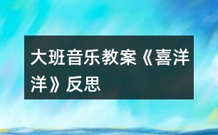 大班音樂教案《喜洋洋》反思