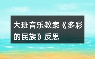 大班音樂(lè)教案《多彩的民族》反思