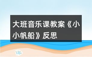 大班音樂課教案《小小帆船》反思