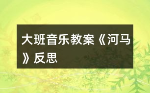 大班音樂教案《河馬》反思