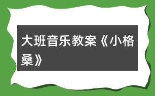 大班音樂(lè)教案《小格桑》