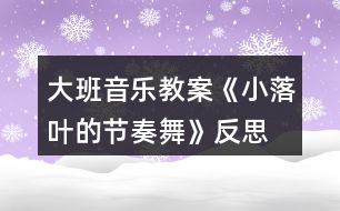 大班音樂(lè)教案《小落葉的節(jié)奏舞》反思