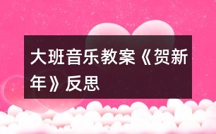 大班音樂教案《賀新年》反思