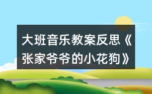 大班音樂教案反思《張家爺爺?shù)男』ü贰?></p>										
													<h3>1、大班音樂教案反思《張家爺爺?shù)男』ü贰?/h3><p>　　活動目標(biāo)：</p><p>　　1、通過故事及圖片了解樂曲的結(jié)構(gòu)，以及連貫流暢的旋律。</p><p>　　2、創(chuàng)編各種形體動作表現(xiàn)音樂內(nèi)容。</p><p>　　3、培養(yǎng)幼兒勇敢、活潑的個性。</p><p>　　4、鼓勵幼兒大膽說話和積極應(yīng)答。</p><p>　　活動準(zhǔn)備：</p><p>　　1、教學(xué)掛圖.</p><p>　　2、音樂磁帶。</p><p>　　活動過程：</p><p>　　1、聽故事，了解樂曲的大致含義。</p><p>　　2、完整欣賞樂曲一遍，感受樂曲連貫流暢的旋律。</p><p>　　3、再次聽音樂，學(xué)習(xí)歌曲，并邊唱歌邊拍手，一個音符拍一下。</p><p>　　4、歌唱游戲，音樂創(chuàng)編小花狗靈巧活潑的動作。。教案來.自:屈;老師教.案網(wǎng)，(用身體各部位的旋轉(zhuǎn)性動作來表現(xiàn)。)(用身體和手臂的動作來表現(xiàn))</p><p>　　5、帶幼兒多聽幾遍音樂，以便能熟悉樂曲的結(jié)構(gòu)。</p><p>　　活動反思：</p><p>　　《張家爺爺?shù)男』ü贰愤@首歌曲歌詞比較簡單，幼兒學(xué)習(xí)起來也比較快?；顒右婚_始我在黑板上放了一張《張家爺爺?shù)男』ü贰返膱D譜，還有五朵小花和兩只小花狗的圖片。第一個環(huán)節(jié)我出示了一張小花狗的圖片作為導(dǎo)入活動，孩子們的興趣特別高漲，一下子都吸引過來，齊聲道：這是