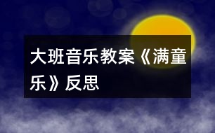 大班音樂(lè)教案《滿童樂(lè)》反思