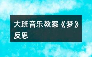 大班音樂教案《夢(mèng)》反思