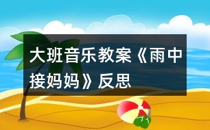 大班音樂(lè)教案《雨中接?jì)寢尅贩此?></p>										
													<h3>1、大班音樂(lè)教案《雨中接?jì)寢尅贩此?/h3><p><strong>教學(xué)目的：</strong></p><p>　　1.教幼兒學(xué)會(huì)唱歌曲，理解歌詞內(nèi)容，在反復(fù)傾聽(tīng)中感受歌曲的旋律。</p><p>　　2.通過(guò)觀察圖片，情景表演等方法理解并記憶歌詞。</p><p>　　3.在學(xué)習(xí)過(guò)程中，體會(huì)媽媽的辛苦，增進(jìn)母子親情。</p><p>　　4.啟發(fā)幼兒按照原歌詞的結(jié)構(gòu)，創(chuàng)編新歌詞并演唱。</p><p>　　5.在進(jìn)行表演時(shí)，能和同伴相互配合，共同完成表演。</p><p><strong>教學(xué)重難點(diǎn)：</strong></p><p>　　能熟練的演唱歌曲，能以情帶聲的演唱。</p><p>　　在學(xué)習(xí)過(guò)程中，體會(huì)媽媽的辛苦，增進(jìn)母子親情</p><p><strong>教學(xué)準(zhǔn)備：</strong></p><p>　　教學(xué)掛圖、教學(xué)課件。</p><p><strong>教學(xué)過(guò)程：</strong></p><p>　　一、開(kāi)始部分</p><p>　　1.聽(tīng)音樂(lè)《紅蘋果》做律動(dòng)。</p><p>　　2.播放課件，以談話的方式引出課題。</p><p>　　“聽(tīng)，什么聲音?看，那邊走來(lái)了誰(shuí)?這么大的雨，他要干什么?這節(jié)課我們來(lái)學(xué)習(xí)歌曲《雨中接?jì)寢尅贰?/p><p>　　3.發(fā)聲練習(xí)</p><p>　　1=C 2/4</p><p>　　1 2 3 4| 5 - | 5 5 5 |5 5 5 | 5 4 3 2|1 - ||</p><p>　　橘子圓又 圓 ，圓圓 圓 圓圓 圓，橘子圓又 圓</p><p>　　二、基本部分</p><p>　　1.教師范唱，讓幼兒完整欣賞歌曲，然后回答問(wèn)題：</p><p>　　(1)歌詞里面說(shuō)了誰(shuí)?</p><p>　　(2)歌曲是幾拍子的?歌曲有幾段?</p><p>　　(3)剛才發(fā)生了一件什么事?他做了什么事?</p><p>　　2.教師范第二遍范唱歌曲，幼兒記憶歌詞。</p><p>　　3.引導(dǎo)領(lǐng)幼兒按節(jié)奏朗誦歌詞。</p><p>　　節(jié)奏：XX XX|XX X0|XX XX|XX XO||</p><p>　　4.教幼兒整體朗誦歌詞并理解詞義，提出要求：朗誦歌詞要清晰準(zhǔn)確。告訴幼兒這首歌曲是說(shuō)唱形式的，說(shuō)的部分要跟隨節(jié)奏并吐字清楚。</p><p>　　5.教幼兒學(xué)唱新歌，用整首演唱的方法教唱，要求幼兒用自然地聲音唱歌。</p><p>　　6.引導(dǎo)幼兒有感情的演唱歌曲，重點(diǎn)指導(dǎo)說(shuō)唱部分。</p><p>　　7.教師帶領(lǐng)幼兒完整的演唱歌曲。</p><p>　　8.幼兒引導(dǎo)幼兒以情帶聲的演唱歌曲，并激發(fā)幼兒愛(ài)媽媽的情感。</p><p>　　9.教師帶領(lǐng)幼兒有感情的演唱歌曲。</p><p>　　三、結(jié)束部分</p><p>　　1.小結(jié)學(xué)習(xí)情況，對(duì)幼兒進(jìn)行思品教育。</p><p>　　2.幼兒聽(tīng)音樂(lè)出活動(dòng)室。</p><h3>2、大班音樂(lè)教案《刷牙歌》含反思</h3><p>　　活動(dòng)目標(biāo)</p><p>　　1、培養(yǎng)良好的衛(wèi)生習(xí)慣，學(xué)習(xí)正確的刷牙方法。</p><p>　　2、愉快的學(xué)習(xí)歌曲《刷牙歌》。</p><p>　　3、讓幼兒了解怎樣保護(hù)牙齒以及健康的牙齒能給我們帶來(lái)的快樂(lè)。</p><p>　　4、初步了解預(yù)防疾病的方法。</p><p>　　5、讓幼兒知道愉快有益于身體健康。</p><p>　　教學(xué)重點(diǎn)、難點(diǎn)</p><p>　　1、讓幼兒養(yǎng)成良好的衛(wèi)生習(xí)慣。</p><p>　　2、愉快的演唱歌曲。</p><p>　　3、根據(jù)內(nèi)容創(chuàng)編動(dòng)作。</p><p>　　活動(dòng)準(zhǔn)備</p><p>　　電子琴、光盤、DVD、電視、牙刷實(shí)物、圖片、課件。</p><p>　　活動(dòng)過(guò)程</p><p>　　(一)學(xué)唱歌曲</p><p>　　1、在本次活動(dòng)中，我先課件出示了懶羊羊牙痛的表情，來(lái)吸引他們的眼球，以談話的方式引出活動(dòng)。提問(wèn)：“你們看，圖片上懶羊羊怎么了?”讓幼兒通過(guò)想象思考。</p><p>　　2、接著我完整的演唱歌曲《刷牙歌》來(lái)驗(yàn)證他們的猜想，原來(lái)懶羊羊難過(guò)的原因是因?yàn)樗L(zhǎng)蛀牙了!</p><p>　　3、接著進(jìn)行進(jìn)一步的提問(wèn)：“你們聽(tīng)到歌詞里面唱到了什么內(nèi)容?”通過(guò)提問(wèn)讓幼兒初步了解歌詞的內(nèi)容。</p><p>　　4、接著播放光盤《刷牙歌》，同時(shí)依次放歌詞內(nèi)容圖片(牙刷/一只手拿著一把牙刷/大嘴巴/沒(méi)有蛀牙的牙齒)再次激發(fā)他們的興趣點(diǎn)，讓孩子借助圖片來(lái)熟悉歌詞，這樣孩子一目了然就會(huì)記住歌詞的內(nèi)容，并且對(duì)這樣的圖片對(duì)唱的方式感到非常有興趣。</p><p>　　5、接下來(lái)我就輕聲的借助圖片帶著孩子一起熟悉歌曲。</p><p>　　6、待整首歌曲的歌詞內(nèi)容孩子們都記得差不多了，最后完整進(jìn)行演唱，讓幼兒進(jìn)行學(xué)習(xí)。</p><p>　　(二)自編動(dòng)作律動(dòng)表演</p><p>　　師電子琴伴奏，幼兒表演。這樣不但激發(fā)了幼兒的學(xué)習(xí)興趣而且加深了對(duì)歌詞的記憶。。</p><p>　　(三)教師總結(jié)：我們要養(yǎng)成每天刷牙，飯后漱口的習(xí)慣。要不然就得象懶羊羊一樣，再也不能吃好吃的東西了。現(xiàn)在誰(shuí)能給老師演示一下應(yīng)該怎么樣刷牙呢?請(qǐng)幾位小朋友到前面來(lái)演示。</p><p>　　(四)延伸環(huán)節(jié)：課件出示動(dòng)畫片懶羊羊吃零食的場(chǎng)景，讓幼兒自己來(lái)說(shuō)吃完?yáng)|西應(yīng)該怎樣做?怎樣保護(hù)牙齒?有一口健康的牙齒我們會(huì)非?？鞓?lè)。</p><p>　　(五)結(jié)束環(huán)節(jié)：全體演唱《刷牙歌》邊唱邊表演。</p><p>　　教學(xué)反思</p><p>　　《刷牙歌》這首歌的歌詞內(nèi)容比較簡(jiǎn)單，幼兒情緒高漲基本上都學(xué)會(huì)了這首歌曲。整個(gè)活動(dòng)下來(lái)，從孩子的表現(xiàn)和接受方面，以及和老師間的配合方面都是非常不錯(cuò)的，發(fā)現(xiàn)班上的大多數(shù)孩子對(duì)音樂(lè)活動(dòng)的興趣非常的濃厚，一些原來(lái)上課膽小的孩子也都在積極的參與，我想這是打開(kāi)孩子興趣的一個(gè)切入點(diǎn)，在日常學(xué)習(xí)的同時(shí)還可以著重從音樂(lè)節(jié)奏方面培養(yǎng)他們的興趣，增強(qiáng)他們的節(jié)奏感和同伴間的合作意識(shí)。</p><p>　　此次活動(dòng)中存在著許多不足和需要改進(jìn)的地方：</p><p>　　對(duì)于一節(jié)新授歌曲的歌唱活動(dòng)來(lái)說(shuō)，內(nèi)容顯得很單一，只是一味的讓幼兒對(duì)歌詞進(jìn)行學(xué)習(xí)，注重孩子對(duì)歌曲的掌握程度。如果在學(xué)習(xí)歌詞的時(shí)候，及時(shí)抓住幼兒的興趣，讓幼兒根據(jù)歌詞內(nèi)容，進(jìn)行相應(yīng)的動(dòng)作創(chuàng)編，會(huì)顯得更加豐富活躍。這樣的方法，不僅可以讓幼兒更快的記住歌詞，而且“身隨樂(lè)動(dòng)”的方式仿佛是在游戲中學(xué)習(xí)，能讓幼兒更輕松的學(xué)習(xí)歌曲，不會(huì)覺(jué)得很枯燥并且使孩子感到意猶未盡。(我這個(gè)環(huán)節(jié)是安排在后面的)。</p><p>　　設(shè)計(jì)背景</p><p>　　我通過(guò)調(diào)查發(fā)現(xiàn)農(nóng)村孩子在5、6歲的時(shí)候有大部分都沒(méi)有開(kāi)始刷牙，通過(guò)這個(gè)活動(dòng)讓幼兒養(yǎng)成每天刷牙的習(xí)慣。《刷牙歌》是一首節(jié)奏輕快的幼兒歌曲，歌詞富有童趣且朗朗上口。歌曲中提到了每天刷牙方法和好處，來(lái)呼吁孩子養(yǎng)成刷牙的好習(xí)慣：“小牙刷，手中拿，順著牙縫上下刷，里里外外都刷刷，刷得牙齒白花花，大家夸我講衛(wèi)生，哈哈!笑一笑，露出一口小白牙!”整首歌曲生動(dòng)活潑，幼兒們都非常喜歡。</p><h3>3、大班音樂(lè)教案《畫地球》含反思</h3><p><strong>教學(xué)目標(biāo)：</strong></p><p>　　1.在熟悉歌詞的基礎(chǔ)上學(xué)唱歌曲，嘗試自主性填唱。</p><p>　　2.結(jié)合生活經(jīng)驗(yàn)創(chuàng)編歌詞“畫xx”，并用繪畫的形式表現(xiàn)。</p><p>　　3.激發(fā)幼兒熱愛(ài)地球的情感。</p><p>　　4.對(duì)音樂(lè)活動(dòng)感興趣，在唱唱玩玩中感到快樂(lè)。</p><p>　　5.感受音樂(lè)的歡快熱烈的情緒。</p><p><strong>教學(xué)重點(diǎn)難點(diǎn)：</strong></p><p>　　1、重點(diǎn)：能熟練的演唱歌曲并嘗試自主性填唱。</p><p>　　2、難點(diǎn)：結(jié)合生活經(jīng)驗(yàn)創(chuàng)編歌詞“畫xx”，并用繪畫的形式表現(xiàn)。</p><p><strong>教學(xué)準(zhǔn)備：</strong></p><p>　　水彩筆、白紙若干，熟悉歌詞內(nèi)容，教學(xué)碟片一張，鋼琴一架。</p><p><strong>教學(xué)過(guò)程：</strong></p><p>　　一、開(kāi)始部分</p><p>　　1.組織幼兒做端，準(zhǔn)備上課。</p><p>　　2.教師談話，調(diào)動(dòng)幼兒學(xué)習(xí)經(jīng)驗(yàn)，復(fù)習(xí)兒歌《畫地球》</p><p>　　3.發(fā)聲練習(xí)</p><p>　　1=C-D 4/4</p><p>　　1 2 3 2 1 5 ︱1 2 3 2 1 5︱5 3 5 3 1 5 3︱4 5 4 3 2 2 ||</p><p>　　二、基本部分</p><p>　　1.引導(dǎo)幼兒配合旋律自主學(xué)習(xí)填唱。</p><p>　　(1)教師清唱歌曲，引導(dǎo)幼兒完整欣賞歌曲旋律。</p><p>　　(2)教師引導(dǎo)幼兒進(jìn)一步欣賞旋律，嘗試自主性填唱。</p><p>　　教師：我們?cè)賮?lái)聽(tīng)聽(tīng)這首好聽(tīng)的歌曲，小朋友們可以試試把兒歌和音樂(lè)配在一起，看能不能合起來(lái)唱。</p><p>　　(3)教師與幼兒共同討論自主填唱過(guò)程中遇到的困難，并進(jìn)行重點(diǎn)練習(xí)。</p><p>　　(4)教師與幼兒跟隨音樂(lè)共同演唱歌曲2-3遍。</p><p>　　2.結(jié)合已有經(jīng)驗(yàn)，引導(dǎo)幼兒用繪畫的形式創(chuàng)編歌詞，并進(jìn)行演唱。</p><p>　　3.集體交流創(chuàng)編經(jīng)驗(yàn)，教師提煉部分創(chuàng)編內(nèi)容進(jìn)行集體演唱。</p><p>　　4.反復(fù)練習(xí)唱歌，指導(dǎo)幼兒唱準(zhǔn)節(jié)奏。</p><p>　　三、結(jié)束部分</p><p>　　1、教師小結(jié)，對(duì)幼兒進(jìn)行思品教育，教育幼兒要愛(ài)護(hù)我們的家園，保護(hù)地球。</p><p>　　2.下課休息。</p><p><strong>活動(dòng)反思：</strong></p><p>　　在我們以往的一些音樂(lè)教材中不乏一些經(jīng)典、優(yōu)美的歌曲，如何讓孩子更好的來(lái)欣賞、感受并接受這些音樂(lè)，對(duì)于我們老師來(lái)說(shuō)無(wú)疑是一個(gè)創(chuàng)造性的活動(dòng)。先前的一些所謂發(fā)展孩子的創(chuàng)造性能力理念的風(fēng)行，大家把重點(diǎn)放在了創(chuàng)造性上，但是大家又忽略了重要的一點(diǎn)：創(chuàng)造是需要有一定基礎(chǔ)的，沒(méi)有一定的積淀，讓像白紙一樣的孩子如何來(lái)創(chuàng)造?</p><p>　　《畫地球》是一首優(yōu)美的讓人聯(lián)想美好家園的歌曲，在我們班級(jí)專題《“美麗家園”欣賞活動(dòng)中滲透環(huán)境教育的實(shí)踐與研究》活動(dòng)的進(jìn)行中，我們把“美麗家園”作為一個(gè)完美的可值得欣賞的載體，讓孩子在欣賞過(guò)程中來(lái)感受環(huán)保的重要性，因此這首《畫地球》便進(jìn)入到我們的“美麗家園”中。本次活動(dòng)以歌曲內(nèi)容來(lái)貫穿始終，把歌曲內(nèi)容展示在孩子們面前，布置在活動(dòng)室場(chǎng)地中，按“大樹(shù)小丘、綠水青山、花壇草坪、白云藍(lán)天”這四個(gè)區(qū)域有序的劃分。從進(jìn)入場(chǎng)地“地球村”開(kāi)始，孩子們就參與到了歌曲中，置身于情景中，孩子們對(duì)歌詞、歌曲內(nèi)容有了一個(gè)具體形象的概念，這無(wú)疑為后面歌曲的學(xué)習(xí)做好了無(wú)痕的鋪墊，因此在后面“畫地球”時(shí)，孩子們便能很自然地把歌曲內(nèi)容“畫”到地球中，同時(shí)場(chǎng)地的巧妙布置，在后面孩子練習(xí)歌曲時(shí)突破了輪唱這個(gè)難點(diǎn)。這個(gè)教學(xué)活動(dòng)讓孩子置身音樂(lè)中，在學(xué)習(xí)歌曲的同時(shí)體驗(yàn)了參與情景的快樂(lè)。</p><h3>4、大班音樂(lè)教案《大中國(guó)》含反思</h3><p><strong>教學(xué)目標(biāo)：</strong></p><p>　　1、欣賞體驗(yàn)作品氣勢(shì)雄壯、音域?qū)拸V的特點(diǎn)，激發(fā)做個(gè)中國(guó)娃的自豪感。</p><p>　　2、能運(yùn)用多種手段表達(dá)、表現(xiàn)作品所展示的內(nèi)容。</p><p>　　3、樂(lè)意參加音樂(lè)活動(dòng)，體驗(yàn)音樂(lè)活動(dòng)中的快樂(lè)。</p><p>　　4、初步學(xué)習(xí)用對(duì)唱的方式演唱歌曲。</p><p><strong>組織形式：</strong></p><p>　　集體。</p><p><strong>教學(xué)準(zhǔn)備：</strong></p><p>　　1、事先聽(tīng)過(guò)歌曲。</p><p>　　2、自制道具。</p><p><strong>教學(xué)過(guò)程：</strong></p><p>　　一、說(shuō)說(shuō)我們的大中國(guó)</p><p>　　“你覺(jué)得我們中國(guó)是個(gè)怎樣的國(guó)家?” (幼兒可以從多方面敘述)</p><p>　　二、教師演唱歌曲，幼兒隨意跟唱和表演。</p><p>　　提問(wèn)：聽(tīng)了這首歌，你有什么感覺(jué)?</p><p>　　三、感受、理解歌曲</p><p>　　1、引導(dǎo)幼兒講講對(duì)歌曲旋律的感受和歌詞內(nèi)容的粗略理解。</p><p>　　2、感受歌曲性質(zhì)。</p><p>　　3、欣賞歌曲一遍。</p><p>　　(1)從這首歌中，你聽(tīng)到了什么?想到了什么?又感覺(jué)到了什么呢?</p><p>　　(2)歌曲中用了一個(gè)比喻，把中國(guó)比做一個(gè)家，那兄弟姐妹指的是什么?(是指五十六個(gè)民族在中國(guó)大家庭里，就像兄弟姐妹一樣相親相愛(ài))</p><p>　　4、欣賞歌曲第二遍，幫助幼兒理解歌詞：</p><p>　　(1)你聽(tīng)到歌里唱了哪些美麗景色?幼兒觀看PPT</p><p>　　(2)家里盤著兩條龍，是哪兩條?</p><p>　　(3)我們中國(guó)的什么山峰是世界最高山峰?</p><p>　　(4)你見(jiàn)過(guò)長(zhǎng)城嗎，是什么樣的?</p><p>　　(5)歌曲中為什么說(shuō)“看那青藏高原比那天空還遼闊”?</p><p>　　5、播放MTV，欣賞歌曲第三遍</p><p>　　(1)喜歡這首歌嗎?這首歌的前后節(jié)奏有什么不同嗎?</p><p>　　(2)歌曲中哪一句聽(tīng)上去感覺(jué)很激動(dòng)、很自豪?</p><p>　　(3)讓我們一起來(lái)大聲唱起來(lái)吧!</p><p>　　6、動(dòng)作創(chuàng)編</p><p>　　讓我們跟著音樂(lè)唱起來(lái)，跳起來(lái)吧。</p><p>　　師豐富幼兒動(dòng)作。</p><p>　　四、進(jìn)一步激發(fā)情感:</p><p>　　“歌曲唱完了，你們覺(jué)得做一個(gè)中國(guó)人光榮嗎?為什么?</p><p>　　請(qǐng)幼兒用一句話說(shuō)說(shuō)對(duì)祖國(guó)的祝福。</p><p>　　五、表達(dá)與表現(xiàn)。</p><p>　　1、幼兒自由結(jié)伴，協(xié)商確定表演的形式(唱歌、舞蹈等)，選擇道具。</p><p>　　2、幼兒分組展示。</p><p><strong>活動(dòng)反思</strong></p><p>　　《大中國(guó)》是一首節(jié)奏感很強(qiáng)的樂(lè)曲，給人的感覺(jué)是熱烈、奔放的，與我們平時(shí)教孩子唱的兒歌不同，可能孩子們的在幼兒園里接觸到像這樣的樂(lè)曲比較少，所以在聽(tīng)到音樂(lè)時(shí)，很快的隨著樂(lè)曲美妙的音樂(lè)不自覺(jué)的有節(jié)奏的拍起手來(lái)，嘴里還不停的唱著。我想這就是音樂(lè)的魅力的吧，孩子們?cè)跓o(wú)形中感受到了曲子的豪放所在，所以隨著樂(lè)感不由自主的快樂(lè)的手舞足蹈起來(lái)。孩子們學(xué)的很開(kāi)心。有些句子因?yàn)楸容^成人化，孩子在學(xué)唱中有些困難，特別是對(duì)于“經(jīng)過(guò)那個(gè)多少那個(gè)風(fēng)吹和雨打”歌詞的理解，我就用孩子們的語(yǔ)言給所以的孩子做了解釋:因?yàn)槲覀冏鎳?guó)有許多的寶物，外國(guó)的人想來(lái)?yè)屪呶覀冏鎳?guó)的寶物，所以他們來(lái)打我們，經(jīng)過(guò)戰(zhàn)爭(zhēng)，我們中國(guó)人終于把這些外國(guó)人趕出去了。孩子們基本上能完整的演唱第一段的歌詞，而且在演唱中，流露出一種自豪、開(kāi)心的感覺(jué)。最后，請(qǐng)幼兒欣賞音樂(lè)，自由舞動(dòng)起來(lái)，一些孩子還能合作表演，效果較好!通過(guò)傾聽(tīng)、理解、欣賞、表演，祖國(guó)大好河山的美麗景色，再次浮現(xiàn)在幼兒的面前，讓幼兒在感受歌曲旋律的同時(shí)，既愉悅了身心，又豐富了幼兒的想像。我想音樂(lè)的魅力也就在于此?！洞笾袊?guó)》在我們的歌聲中圓滿結(jié)束。</p><p>　　不足之處：</p><p>　　幼兒在交流探索結(jié)果時(shí)，有些幼兒回答的太羅嗦，我沒(méi)有及時(shí)把他們的語(yǔ)言進(jìn)行提煉，把孩子們局限在一個(gè)框框中，讓他們跟著教師的思路走，而沒(méi)有發(fā)揮幼兒主動(dòng)性。</p><p>　　在音樂(lè)教學(xué)中適當(dāng)引入流行歌曲進(jìn)行教學(xué)有著多種的益處，會(huì)給我們的音樂(lè)教學(xué)帶來(lái)很大的促進(jìn)作用。</p><h3>5、大班音樂(lè)教案《小毛驢》含反思</h3><p>　　活動(dòng)設(shè)計(jì)背景</p><p>　　立體小毛驢一個(gè)(大型的) 阿凡提圖片一張</p><p>　　活動(dòng)目標(biāo)</p><p>　　1、引導(dǎo)幼兒能夠看著節(jié)奏譜正確地拍出相應(yīng)節(jié)奏，并在教師的歌聲引導(dǎo)下準(zhǔn)確的表現(xiàn)節(jié)奏的強(qiáng)弱、輕重等音樂(lè)要素。</p><p>　　2、培養(yǎng)幼兒的表演欲望。</p><p>　　3、通過(guò)《小毛驢》游戲表演讓幼兒學(xué)會(huì)分享空間，享受與同伴游戲的快樂(lè)。</p><p>　　4、有感情地學(xué)唱歌曲。</p><p>　　5、通過(guò)學(xué)唱歌曲，體驗(yàn)歌曲的氛圍。</p><p>　　教學(xué)重點(diǎn)、難點(diǎn)</p><p>　　1、 讓幼兒學(xué)會(huì)歌曲。</p><p>　　2、 讓幼兒學(xué)會(huì)歌表演。</p><p>　　3、 讓幼兒學(xué)會(huì)打2/4的節(jié)奏。</p><p>　　活動(dòng)準(zhǔn)備</p><p>　　1、 小毛驢圖片一張</p><p>　　2、 電子琴一臺(tái)</p><p>　　3、 《小毛驢》歌譜一張</p><p>　　4、 欣賞《聰明的阿凡提》故事片，讓幼兒體驗(yàn)片中阿凡提對(duì)小毛驢的深厚情感，了解維吾爾族人們的穿著、風(fēng)俗習(xí)慣。</p><p>　　5、錄音機(jī)一臺(tái)</p><p>　　活動(dòng)過(guò)程</p><p>　　1、 開(kāi)始環(huán)節(jié)</p><p>　　(1)、節(jié)拍練習(xí)(2/4拍)</p><p>　　(2)、通過(guò)欣賞《聰明的阿凡提》動(dòng)畫片，引出課題《小毛驢》</p><p>　　(3)、對(duì)幼兒進(jìn)行提問(wèn)，加深幼兒對(duì)新疆維吾爾族民族風(fēng)格特點(diǎn)的了解。</p><p>　　2、 基本環(huán)節(jié)</p><p>　　(1)、老師示范演唱歌曲2遍。</p><p>　　(2)、教唱歌曲2遍。</p><p>　　(3)、老師和幼兒跟著音樂(lè)演唱1遍。</p><p>　　(4)、把幼兒分成兩部分，一部分唱歌，一部打節(jié)拍。</p><p>　　(5)、學(xué)習(xí)《小毛驢》歌表演。</p><p>　　(6)、通過(guò)不同的形式表演《小毛驢》</p><p>　　3、結(jié)束部分</p><p>　　孩子和老師學(xué)著騎毛驢離開(kāi)教室</p><p>　　教學(xué)反思</p><p>　　這節(jié)課孩子的學(xué)習(xí)興趣極高，通過(guò)讓幼兒看動(dòng)畫片、學(xué)習(xí)歌曲、學(xué)習(xí)歌表演，孩子被詼諧、幽默、曲調(diào)歡快活潑的音樂(lè)深深吸引，尤其歌表演中摔跤的姿勢(shì)孩子學(xué)習(xí)欲望特強(qiáng)，孩子們能積極參與教育活動(dòng)當(dāng)中，對(duì)歌曲和節(jié)拍表演掌握較好。不足之處是孩子對(duì)三重音掌握不夠好。</p><h3>6、大班音樂(lè)教案《畫媽媽》含反思</h3><p><strong>活動(dòng)目標(biāo)：</strong></p><p>　　1、能跟隨老師簡(jiǎn)筆畫的步驟，較合拍的演唱歌曲。</p><p>　　2、唱好附點(diǎn)音符和休止符。</p><p>　　3、體驗(yàn)愛(ài)媽媽的情感。</p><p>　　4、鼓勵(lì)幼兒大膽仿編兒歌，根據(jù)兒歌內(nèi)容用恰當(dāng)?shù)膭?dòng)作表現(xiàn)。</p><p>　　5、在活動(dòng)中與同伴共舞，交流情感。</p><p><strong>活動(dòng)準(zhǔn)備：</strong></p><p>　　蠟筆人手一份，白紙。</p><p><strong>活動(dòng)過(guò)程：</strong></p><p>　　(一)談話導(dǎo)入：</p><p>　　1、每個(gè)小朋友都很愛(ài)自己的媽媽，現(xiàn)在就請(qǐng)小朋友來(lái)說(shuō)說(shuō)自己的媽媽。</p><p>　　2、幼兒討論。(談媽媽的外貌特征、性格、工作單位等)</p><p>　　3、師：小朋友說(shuō)的真好，今天我們一起把媽媽的樣子唱著歌畫出來(lái)好嗎?老師先來(lái)畫一畫我的媽媽。</p><p>　　(二)學(xué)唱歌曲</p><p>　　1、教師示范：邊根據(jù)歌詞內(nèi)容朗誦兒歌邊畫圖。(步驟如下)</p><p>　　(1)拿出小蠟筆點(diǎn)兩下(唱：小蠟筆，咪里咪)</p><p>　　(2)畫一個(gè)圓的頭(唱：畫呀畫，咪里咪)</p><p>　　(3)畫媽媽的頭發(fā)(唱：畫出我的好媽媽)</p><p>　　(4)畫眼睛(唱：咪里，咪里，畫出我的好媽媽)</p><p>　　(5)畫耳朵(唱：好媽媽，咪里咪)</p><p>　　(6)畫嘴(唱：笑哈哈，咪里咪)</p><p>　　(7)畫胸前的紅花(唱：胸前開(kāi)朵大紅花)</p><p>　　(8)畫肩膀(咪里，咪里胸前開(kāi)朵大紅花)</p><p>　　2、提問(wèn)幫助理解歌詞。</p><p>　　師：我拿什么來(lái)畫媽媽?先畫什么再畫什么?媽媽的表情是怎樣的?胸前怎樣?</p><p>　　3、引導(dǎo)幼兒跟隨老師邊朗誦邊徒手畫媽媽。(二遍)</p><p>　　師：現(xiàn)在請(qǐng)小朋友也來(lái)畫一畫媽媽。</p><p>　　4、教師示范演唱歌曲(有音樂(lè)伴奏)師：每個(gè)小朋友的媽媽長(zhǎng)得都不一樣，特別是頭發(fā)有明顯的不一樣，現(xiàn)在我們來(lái)看一看大班的小朋友畫的媽媽。</p><p>　　5、幼兒跟著琴聲演唱。師：我們也來(lái)畫一畫自己的媽媽。提醒幼兒注意唱好休止符和附點(diǎn)音符。(三遍)</p><p>　　(三)分角色交換演唱。</p><p>　　1、先請(qǐng)男小朋友畫，女小朋友唱。再交換。</p><p>　　2、請(qǐng)個(gè)別幼兒演唱。</p><p>　　(四)復(fù)習(xí)歌曲：《好媽媽》</p><p><strong>活動(dòng)延伸：</strong></p><p>　　1、讓幼兒根據(jù)自己媽媽的外貌特征畫媽媽。</p><p>　　2、為媽媽做力所能及的事情。</p><p><strong>附：</strong></p><p>　　歌曲《畫媽媽》</p><p>　　1=F</p><p>　　3550│1330│3550│1.36?│116??6?│332│</p><p>　　小蠟筆，咪里咪，畫呀畫，咪里咪，畫出我的好媽媽</p><p>　　好媽媽，咪里咪，笑哈哈，咪里咪，胸前開(kāi)朵大紅花</p><p>　　530│530│1.133│13│6?─║</p><p>　　咪里，咪里，畫出我的好媽媽。</p><p>　　咪里，咪里，胸前開(kāi)朵大紅花。</p><p><strong>活動(dòng)反思：</strong></p><p>　　媽媽是幼兒每天生活在一起，最親近的人，所以在設(shè)計(jì)《畫媽媽》活動(dòng)時(shí)，我一開(kāi)始把目標(biāo)定位在鼓勵(lì)幼兒大膽表現(xiàn)媽媽正、側(cè)面的形象特征。但在活動(dòng)開(kāi)展的前一天準(zhǔn)備時(shí)，我仔細(xì)又想了一下，幼兒進(jìn)入中班后，接觸人物畫的機(jī)會(huì)不多，在上學(xué)期幼兒對(duì)人物正面畫掌握還不夠理想、且對(duì)人物各部位的比例把握也不夠理想，所以在本次活動(dòng)中我進(jìn)行了調(diào)整：</p><p>　　調(diào)整一：以畫媽媽的正面為主，第一重點(diǎn)落在人物的五官與身體的比例上。鼓勵(lì)作畫能力強(qiáng)的幼兒大膽嘗試畫媽媽的側(cè)面。</p><p>　　調(diào)整二：根據(jù)幼兒現(xiàn)在對(duì)人物畫時(shí)動(dòng)作都較為呆板的現(xiàn)狀，我先請(qǐng)幼兒用語(yǔ)言描述(同時(shí)也訓(xùn)練了幼兒的語(yǔ)言組織能力)，接著請(qǐng)幼兒邊描述邊用動(dòng)作展現(xiàn)媽媽的動(dòng)態(tài)，教師則向其他幼兒對(duì)部分有一定難度的動(dòng)作進(jìn)行重點(diǎn)范畫與講解，最后提出裝飾與涂色要求。</p><p>　　在本次活動(dòng)教學(xué)后，發(fā)現(xiàn)：幼兒對(duì)人物的動(dòng)態(tài)如何去捕捉，如何用筆來(lái)表現(xiàn)有了一定的了解，人物的身體比例也有了進(jìn)一步地認(rèn)識(shí)。打算，在進(jìn)行《我和我的朋友》繪畫教學(xué)活動(dòng)中，加強(qiáng)繪畫要求：畫出人物的正、側(cè)及背面的形態(tài)。</p><p>　　我的思考：幼兒的繪畫技能的提高必須是循序漸進(jìn)的，在掌握了一樣技能的基礎(chǔ)上逐漸提高繪畫難度，相信幼兒更容易接受并掌握。</p><h3>7、大班音樂(lè)教案《小螺號(hào)》含反思</h3><p><strong>活動(dòng)目標(biāo)</strong></p><p>　　1、能正確理解歌詞，并感知音樂(lè)的節(jié)奏，培養(yǎng)對(duì)音樂(lè)的節(jié)奏感。</p><p>　　2、樂(lè)意參與音樂(lè)欣賞活動(dòng)，并體驗(yàn)歌唱過(guò)程中的快樂(lè)。</p><p>　　3、能夠運(yùn)用簡(jiǎn)單的身體動(dòng)作來(lái)表達(dá)歌曲的意思。</p><p>　　4、引導(dǎo)幼兒根據(jù)已有的經(jīng)驗(yàn)，理解歌詞，用優(yōu)美的聲音演唱歌曲。</p><p>　　5、感知多媒體畫面的動(dòng)感，體驗(yàn)活動(dòng)的快樂(lè)。</p><p><strong>活動(dòng)重難點(diǎn)</strong></p><p>　　1、重點(diǎn)：用歡快甜美的聲音演唱歌曲，并體驗(yàn)歌曲的情緒、情感。</p><p>　　2、難點(diǎn)：準(zhǔn)確把握節(jié)奏，正確唱出音樂(lè)的高低起伏。</p><p><strong>活動(dòng)準(zhǔn)備</strong></p><p>　　1、活動(dòng)前一天要求幼兒把家中用貝殼或海螺制成的工藝品帶回園，進(jìn)行分享觀賞。</p><p>　　2、音響及《小螺號(hào)》的音頻，輔助感知節(jié)奏的打擊樂(lè)器(木魚、小鼓、三角鐵、沙球等)，手寫歌譜一份。</p><p>　　3、活動(dòng)教學(xué)PPT課件。</p><p><strong>活動(dòng)過(guò)程</strong></p><p>　　一、活動(dòng)導(dǎo)入：</p><p>　　1、把收集到的貝殼風(fēng)鈴、貝殼船、海螺等工藝品裝扮教室，讓學(xué)生摸摸看看聽(tīng)聽(tīng)，營(yíng)造海邊的氛圍。</p><p>　　2、教師導(dǎo)入，“小朋友們，看看課室里擺滿了你們帶來(lái)的貝殼風(fēng)鈴、海螺船，漂亮極了。那你們知道這些貝殼、海螺是從哪里來(lái)的嗎?”(海灘)“那有沒(méi)小朋友可以告訴老師，海灘上都有什么呢?(引導(dǎo)幼兒說(shuō)出海鷗、浪花、船等詞)</p><p>　　“哇，海灘上有那么多東西，你們想不想去看看啊!?”(想)“那老師今天教小朋友們一首歌曲《小螺號(hào)》，讓‘小螺號(hào)’帶你們?nèi)タ纯春┖脝?”(好) 初步聽(tīng)賞歌曲： 教師第一次播放《小螺號(hào)》的音樂(lè)旋律，并引導(dǎo)幼兒根據(jù)歌詞及韻律展開(kāi)想象。(第一遍)</p><p>　　二、學(xué)習(xí)歌曲：</p><p>　　1、發(fā)聲練習(xí)：先讓幼兒進(jìn)行發(fā)聲練習(xí)，打開(kāi)喉嚨，以免歌唱時(shí)傷及聲帶。</p><p>　　2、歌詞朗誦：老師教幼兒按歌曲的節(jié)奏進(jìn)行逐句朗讀。</p><p>　　例：A第一句老師拍手讀： X X XXX 師： 小螺 號(hào)嘀 嘀嘀 吹，海鷗聽(tīng)了 展 翅 飛 。 B：幼兒模仿老師有節(jié)奏地讀。 生： 小螺 號(hào)嘀 嘀嘀 吹，海鷗聽(tīng)了 展 翅 飛 。</p><p>　　3、老師第二次播放音樂(lè)，引導(dǎo)幼兒注意歌曲的節(jié)奏。(老師一邊在旁打節(jié)奏)</p><p>　　4、老師逐句教幼兒唱并使用打擊樂(lè)器進(jìn)行輔助教學(xué)。老師邊用樂(lè)器拍打節(jié)奏，邊唱歌詞，幼兒跟著老師的節(jié)奏拍掌唱詞。(第三遍)</p><p>　　5、“小朋友們，剛才我們用手來(lái)拍打節(jié)奏，現(xiàn)在你們想一想我們還可以用什么方式來(lái)打節(jié)奏?(跺腳、拍腿、拍肩、點(diǎn)頭……)(第四遍)</p><p>　　6、用動(dòng)作表現(xiàn)音樂(lè)：(律動(dòng))</p><p>　　(1)教師引導(dǎo)幼兒回憶歌曲中的主要形象：如小螺號(hào)、海鷗、浪花、船等。 師：“小朋友們，歌曲里面‘滴滴滴’的聲音是誰(shuí)發(fā)出來(lái)的呀?誰(shuí)在飛啊?誰(shuí)笑啦?……”</p><p>　　(2)引導(dǎo)幼兒邊聽(tīng)音樂(lè)，邊用自己的身體動(dòng)作來(lái)表現(xiàn)吹螺號(hào)、海鷗展翅、浪花起伏等形象。(如果有些小朋友做不出動(dòng)作，老師可以幫忙引導(dǎo)。) 7、讓幼兒跟著音樂(lè)邊唱邊打節(jié)拍，完整地唱一遍歌曲。 結(jié)束： 師：“小朋友們，我們?cè)跉g快的音樂(lè)聲中唱起《小螺號(hào)》，一起去撿小海螺吧!” 老師跟幼兒在輕松的氣氛下結(jié)束活動(dòng)。</p><p><strong>活動(dòng)反思</strong></p><p>　　歌曲《小螺號(hào)》，掌握了音樂(lè)知識(shí)：弱起小節(jié)、附點(diǎn)音符，這節(jié)課基本上達(dá)到了預(yù)期的教學(xué)目標(biāo)，學(xué)生熟練了歌曲的吹奏，培養(yǎng)了學(xué)生的合作精神和群體意識(shí)。</p><p>　　本課有效地把器樂(lè)教學(xué)與唱歌、創(chuàng)造等教學(xué)活動(dòng)有機(jī)地結(jié)合在一起，注重互動(dòng)交流，營(yíng)造活躍的課堂氣氛，讓學(xué)生盡情地展現(xiàn)自我、大膽表演，這是本節(jié)課教學(xué)成功的一大關(guān)鍵。音樂(lè)課程是活動(dòng)性、實(shí)踐性最強(qiáng)的課程之一，只有密切聯(lián)系生活，設(shè)計(jì)豐富多彩的活動(dòng)，學(xué)生才能開(kāi)心地掌握各種知識(shí)、技能，獲得審美愉悅體驗(yàn)，增強(qiáng)學(xué)習(xí)信心，提高興趣。因此，教師注意挖掘課外資源，使教學(xué)貼近學(xué)生的生活，讓學(xué)生體驗(yàn)到藝術(shù)與生活的聯(lián)系是十分必要的。</p><p>　　音樂(lè)課在培養(yǎng)學(xué)生的群體意識(shí)及合作精神具有其他學(xué)科所不具備的優(yōu)勢(shì)。在本課的音樂(lè)教學(xué)活動(dòng)中，有許多內(nèi)容是合作性很強(qiáng)的，其中，合作創(chuàng)編、綜合表演等內(nèi)容表現(xiàn)得十分突出。教學(xué)時(shí)，教師雖然合理分組讓學(xué)生在小組中學(xué)習(xí)，但沒(méi)有給學(xué)生明確責(zé)任，沒(méi)有給他們提供充分的體驗(yàn)、創(chuàng)編、集體練習(xí)的時(shí)間，導(dǎo)致了部分小組的配合不夠默契、表演比較拘謹(jǐn)。這就意味著教學(xué)設(shè)計(jì)還有待優(yōu)化。明確學(xué)生自己應(yīng)負(fù)的責(zé)任，合理提供空間和時(shí)間，加強(qiáng)調(diào)控與指導(dǎo)等等，都得合理設(shè)計(jì)，達(dá)到最優(yōu)化。只有這樣，學(xué)生才能更大程度地積極探索、緊密配合、大膽創(chuàng)編，教學(xué)才能收到良好的效果。</p><h3>8、大班語(yǔ)言教案《雨中的森林》含反思</h3><p><strong>活動(dòng)目的：</strong></p><p>　　1、學(xué)會(huì)仔細(xì)觀察圖片，講述森林里的小動(dòng)物和植物在雨中的行為和變化</p><p>　　2、嘗試用比喻的方式描述故事中的植物</p><p>　　3、喜歡與同伴分享交流圖片上的故事。</p><p>　　4、能安靜地傾聽(tīng)別人的發(fā)言，并積極思考，體驗(yàn)文學(xué)活動(dòng)的樂(lè)趣。</p><p>　　5、能仔細(xì)傾聽(tīng)故事，理解主要的故事情節(jié)。</p><p><strong>活動(dòng)準(zhǔn)備：</strong></p><p>　　幼兒用書、掛圖、掛圖片的架子。</p><p><strong>活動(dòng)過(guò)程：</strong></p><p>　　一、談話導(dǎo)入</p><p>　　師： 小朋友，你們喜歡下雨天嗎?那下雨的時(shí)候如果忘記帶傘了你們會(huì)怎么做?</p><p>　　今天啊，也有一群小動(dòng)物和植物們，他們也忘記帶雨傘了，我們來(lái)看看他們是怎么做的。</p><p>　　二、教師出示圖片，引導(dǎo)幼兒看圖編故事。</p><p>　　1、出示圖片1師：小朋友，圖片上是什么天氣啊?你看到了哪些動(dòng)物?他們?cè)诟墒裁?跑到哪里躲雨了呢?你是怎么看出來(lái)他們是跑進(jìn)樹(shù)林里的?</p><p>　　哦，下雨了，小刺猬、小兔和小熊露出驚慌的表情，急忙地沖進(jìn)樹(shù)林里，大樹(shù)叔叔說(shuō)：