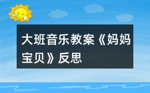 大班音樂教案《媽媽、寶貝》反思