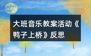 大班音樂教案活動《鴨子上橋》反思