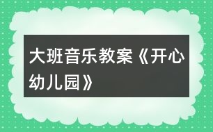 大班音樂教案《開心幼兒園》