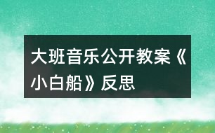 大班音樂(lè)公開教案《小白船》反思