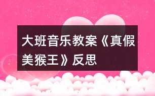 大班音樂教案《真假美猴王》反思