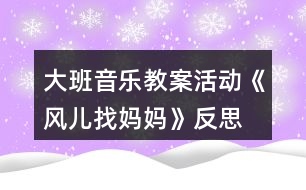 大班音樂教案活動《風兒找媽媽》反思