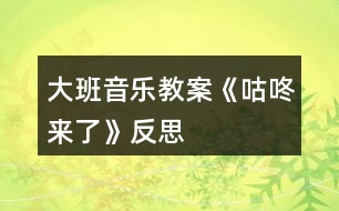 大班音樂教案《咕咚來了》反思