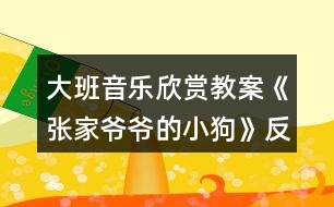 大班音樂欣賞教案《張家爺爺?shù)男」贰贩此?></p>										
													<h3>1、大班音樂欣賞教案《張家爺爺?shù)男」贰贩此?/h3><p><strong>教學(xué)目標(biāo)：</strong></p><p>　　1.感知歌曲歡快活潑的特點，唱準(zhǔn)附點音符。</p><p>　　2.學(xué)習(xí)去點子默唱，并嘗試用不同的身體動作有節(jié)奏地表示默唱部分的節(jié)奏型。</p><p>　　3.體驗用多種方式演唱的快樂，培養(yǎng)幼兒的演唱能力，游戲時提高自控能力。</p><p>　　4.通過整體欣賞音樂、圖片和動作，幫助幼兒理解歌詞內(nèi)容。</p><p>　　5.在感受歌曲的基礎(chǔ)上，理解歌曲意境。</p><p><strong>教學(xué)準(zhǔn)備：</strong></p><p>　　教學(xué)掛圖，指棒一根，油性蠟筆一支，干抹布一塊</p><p><strong>教學(xué)過程：</strong></p><p>　　一、猜謎導(dǎo)入：</p><p>　　“名字叫小花，喜歡搖尾巴，夜晚睡門口，小偷最怕他”(出示小狗圖片)師：你還記得謎面里小狗的名字是什么?(小花)我們一起來和小花打個招呼!</p><p>　　幼：你好，小花師：小花會是誰家的小狗呢?(老爺爺)教師模仿老爺爺咳嗽聲音師：小花原來是張家爺爺?shù)男」?。今天老師帶來了一首好聽的歌曲，名字叫做《張家爺爺?shù)男」贰?/p><p>　　二、學(xué)習(xí)新歌，嘗試用多種方式進(jìn)行演唱</p><p>　　1.教師有表情地范唱提問：剛才老師演唱的歌曲名字叫什么?《張家爺爺?shù)男」贰?請1—2名幼兒說)你聽到了什么?</p><p>　　2.幫助幼兒理解歌詞，初步學(xué)唱</p><p>　　(1)幼兒回憶歌詞，教師出示相應(yīng)的圖片。</p><p>　　師：小朋友看這張圖譜，你覺得哪里最特別?</p><p>　　教師解說點卡圖示：這里有三行點，表示三句話，每一句話有五個點，每個點表示一個字</p><p>　　(2)引導(dǎo)幼兒朗誦歌詞師：看著圖譜我們一起把歌詞有節(jié)奏的說一說。</p><p>　　(3)初步學(xué)唱(2遍)師：試著把它唱一唱吧!會唱的小朋友請你用好聽的聲音來演唱!</p><p>　　3.學(xué)習(xí)用輪唱和齊唱、疊加和齊唱的的方式進(jìn)行演唱</p><p>　　(1)教師與幼兒一起分析圖示，討論演唱方法。</p><p>　　師：這里有三行點，正好我們也有三組，可以怎么唱?(每一組唱一句)第一句和第三句大家一起唱。</p><p>　　看指揮學(xué)習(xí)用輪唱和齊唱</p><p>　　(2)師：在打擊樂《雜技表演》活動中，我們學(xué)了一種新的演奏本領(lǐng)，你還記得嗎?(疊加)疊加是什么意思?(一組一組加進(jìn)來)看指揮學(xué)習(xí)疊加唱和齊唱提醒幼兒：小眼睛看仔細(xì)了才能唱得更好聽!</p><p>　　三、學(xué)習(xí)默唱，體驗歌唱的快樂</p><p>　　1.教師分別劃去每句歌詞的后三個字、后一個字、后四個字進(jìn)行默唱，鼓勵幼兒在默唱時嘗試用不同的身體動作有節(jié)奏的表示(拍頭、拍肩、拍腿等)師：今天我們要挑戰(zhàn)一個新的歌唱本領(lǐng)，有沒有信心!</p><p>　　(1)教師先劃去每句歌詞的后三個字師：我劃去了幾個點?是哪三個字?應(yīng)該唱哪兩個字?待會兒我們把劃去的字唱在心里，用不同的身體動作來表示幼兒學(xué)唱中間三句后完整演唱</p><p>　　(2)劃去每句歌詞的前兩個字，學(xué)習(xí)默唱師：剛才我們把劃去的字唱在心里，這種唱法稱為默唱。</p><p>　　(3)劃去每句歌詞的后一個字，學(xué)習(xí)默唱，在默唱時用拍手動作表示。</p><p>　　2.引導(dǎo)幼兒探索不同的去點子的方法，在默唱時做木頭人(請2—3名幼兒上來去點子)</p><p>　　四、玩游戲，對默唱游戲進(jìn)行復(fù)習(xí)鞏固</p><p>　　1.教師交代游戲要求師：待會兒我們站起來玩游戲，邊唱邊走，當(dāng)默唱時馬上做一個木頭人的動作。</p><p>　　2.幼兒起立玩游戲</p><p>　　五、結(jié)束部分</p><p>　　師：今天我們挑戰(zhàn)了新的歌唱的本領(lǐng)，就是去點子玩默唱游戲，課后小朋友可以試著再唱一唱，讓你的歌唱本領(lǐng)越來越強(qiáng)好嗎?</p><p><strong>活動反思：</strong></p><p>　　《張家爺爺?shù)男』ü贰愤@首歌曲歌詞比較簡單，幼兒學(xué)習(xí)起來也比較快?；顒右婚_始我在黑板上放了一張《張家爺爺?shù)男』ü贰返膱D譜，還有五朵小花和兩只小花狗的圖片。第一個環(huán)節(jié)我出示了一張小花狗的圖片作為導(dǎo)入活動，孩子們的興趣特別高漲，一下子都吸引過來，齊聲道：這是