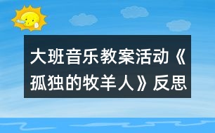 大班音樂教案活動《孤獨的牧羊人》反思